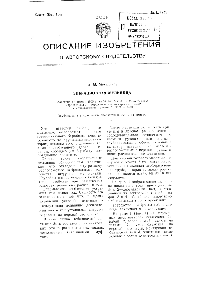 Вибрационная мельница (патент 104739)