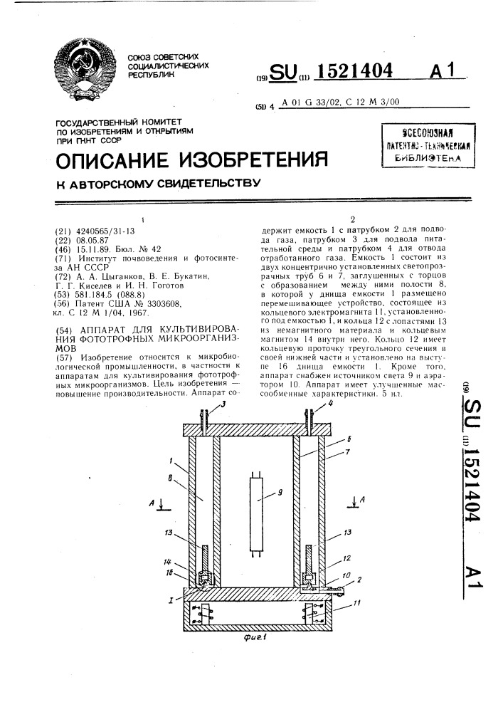 Аппарат для культивирования фототрофных микроорганизмов (патент 1521404)