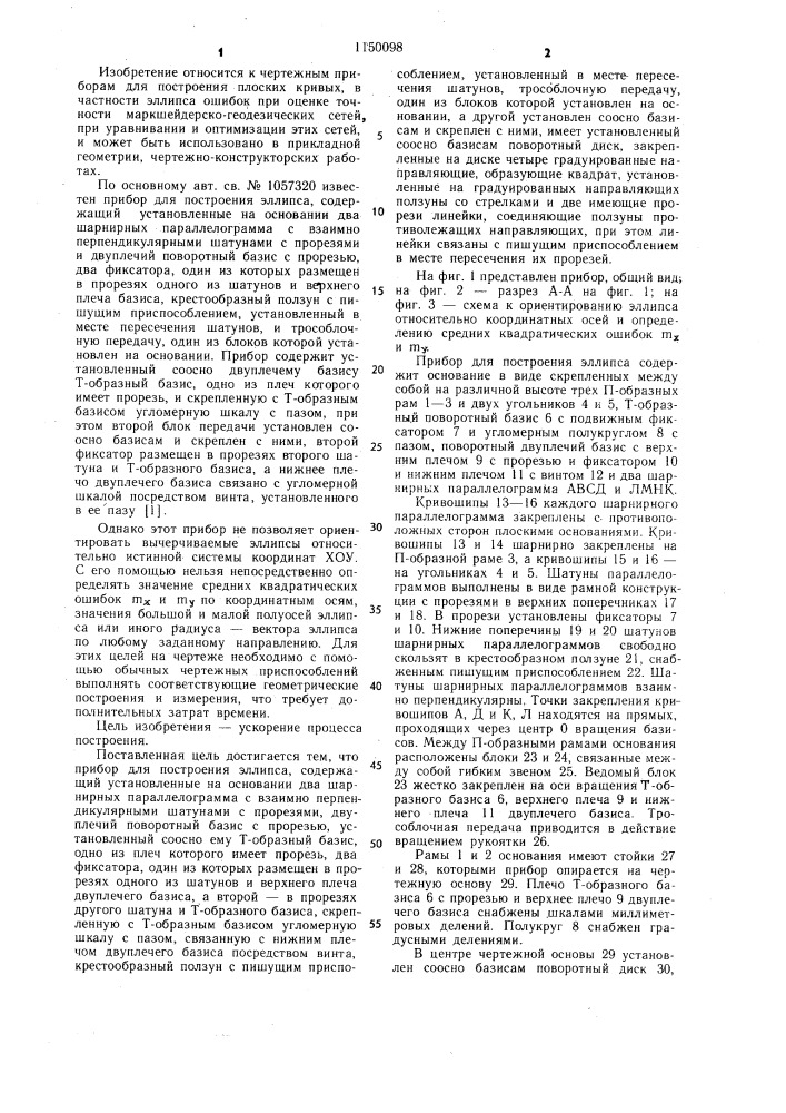 Прибор для построения эллипса (патент 1150098)