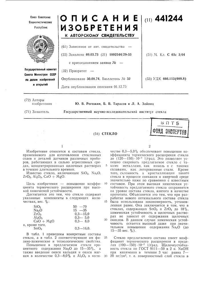Стекло (патент 441244)
