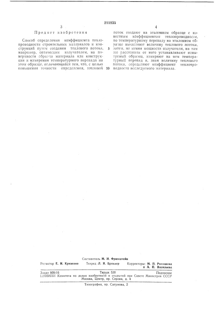 Способ определения коэффициента (патент 211835)