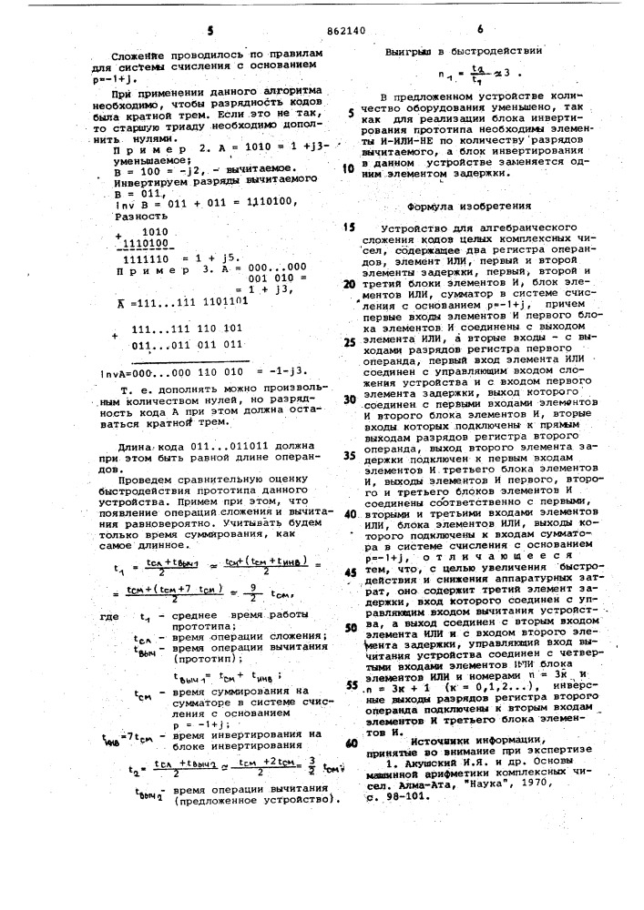 Устройство для алгебраического сложения кодов целых комплексных чисел (патент 862140)