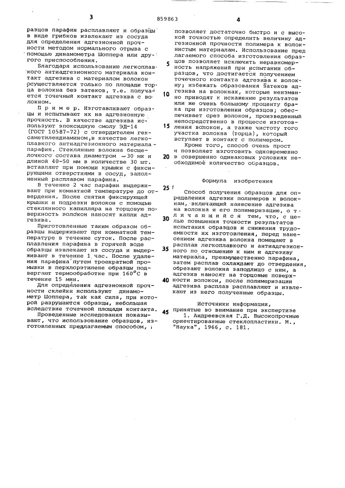 Способ получения образцов для определения адгезии полимеров к волокнам (патент 859863)