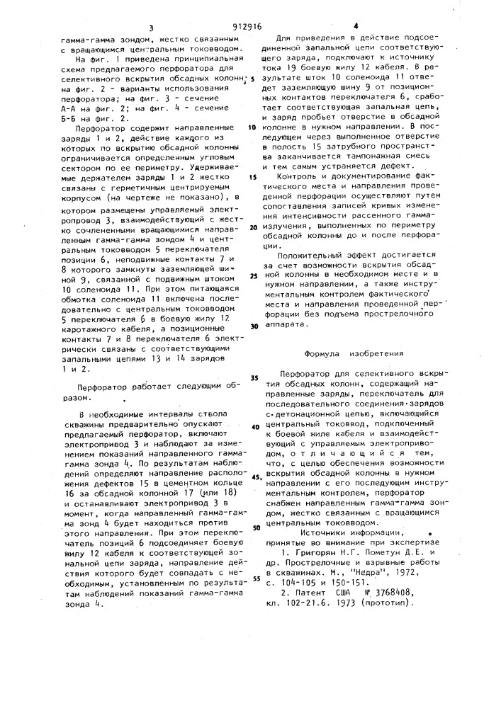 Перфоратор для селективного вскрытия обсадных колонн (патент 912916)