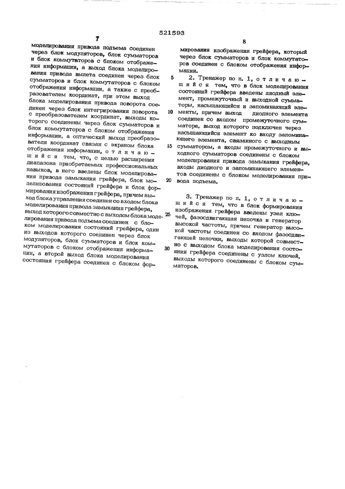Тренажер для обучения оператора грузоподъемной машины (патент 521593)