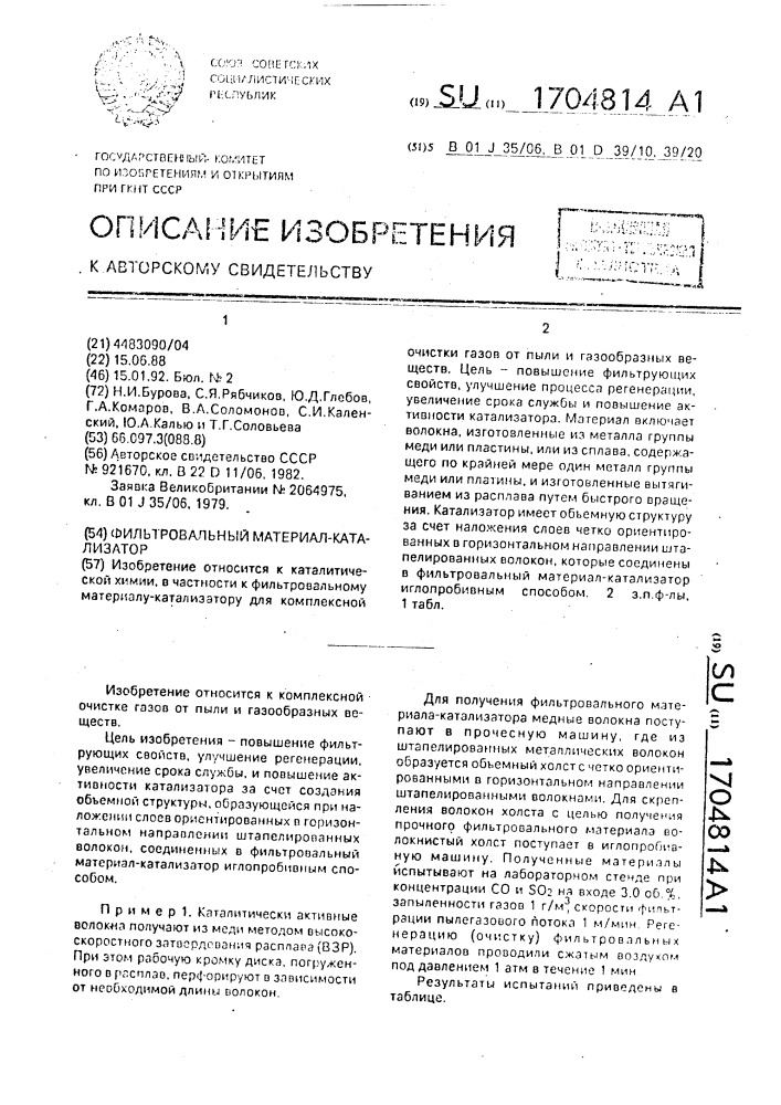 Фильтровальный материал-катализатор (патент 1704814)