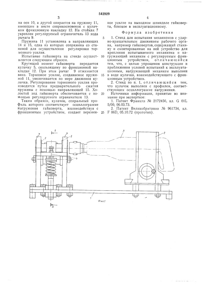 Стенд для испытания механизмов с ударно-вращательным движением рабочего органа (патент 542929)