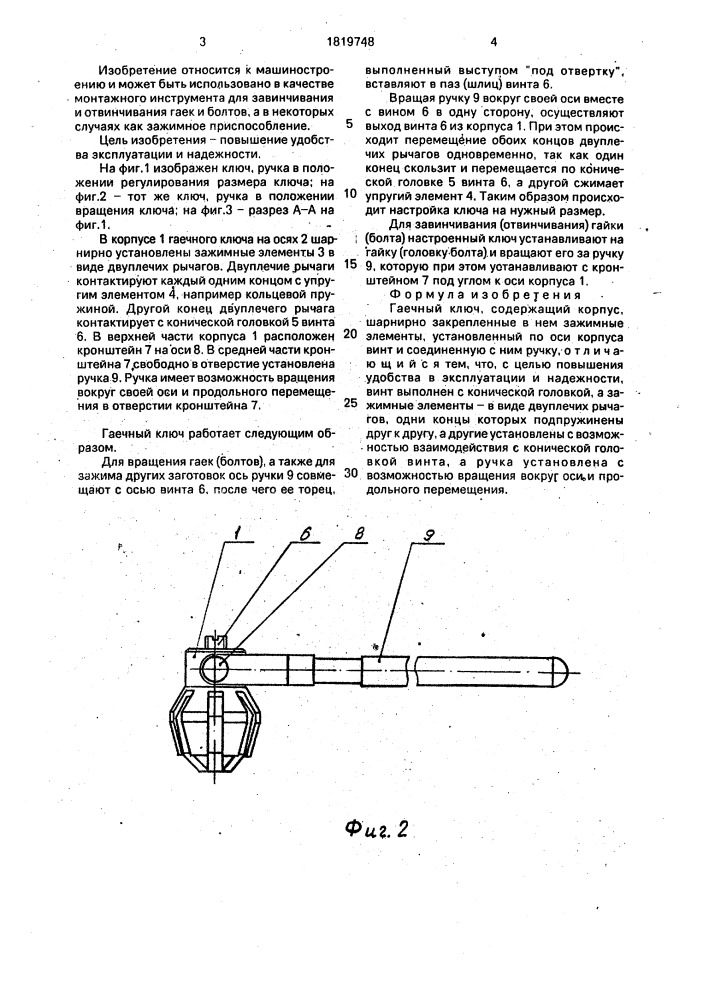 Гаечный ключ (патент 1819748)