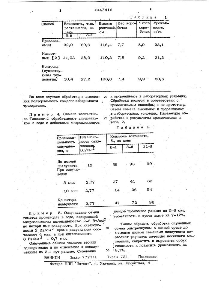 Способ предпосевной обработки опушенных семян (патент 1047416)