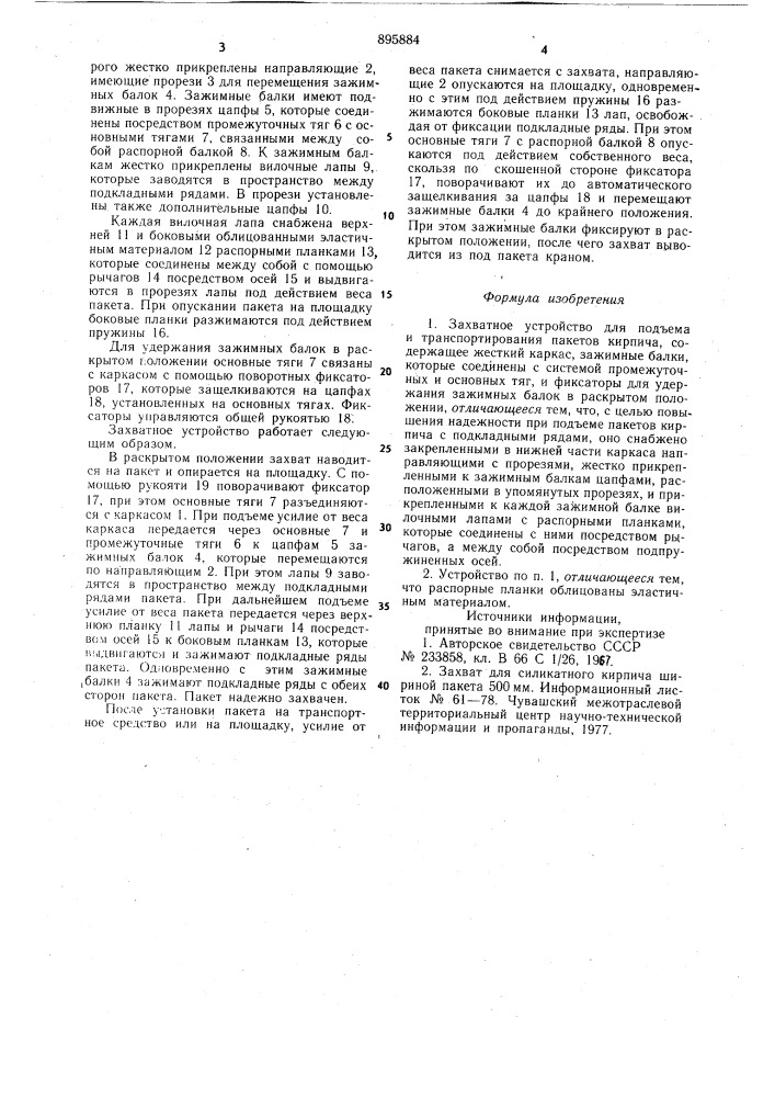 Захватное устройство для подъема и транспортирования пакетов кирпича (патент 895884)