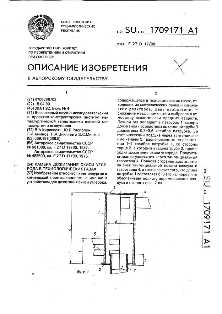 Камера дожигания окиси углерода в технологических газах (патент 1709171)