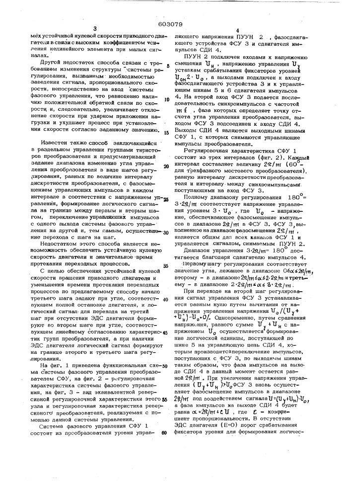 Способ управления реверсивным тиристорным электроприводом (патент 603079)