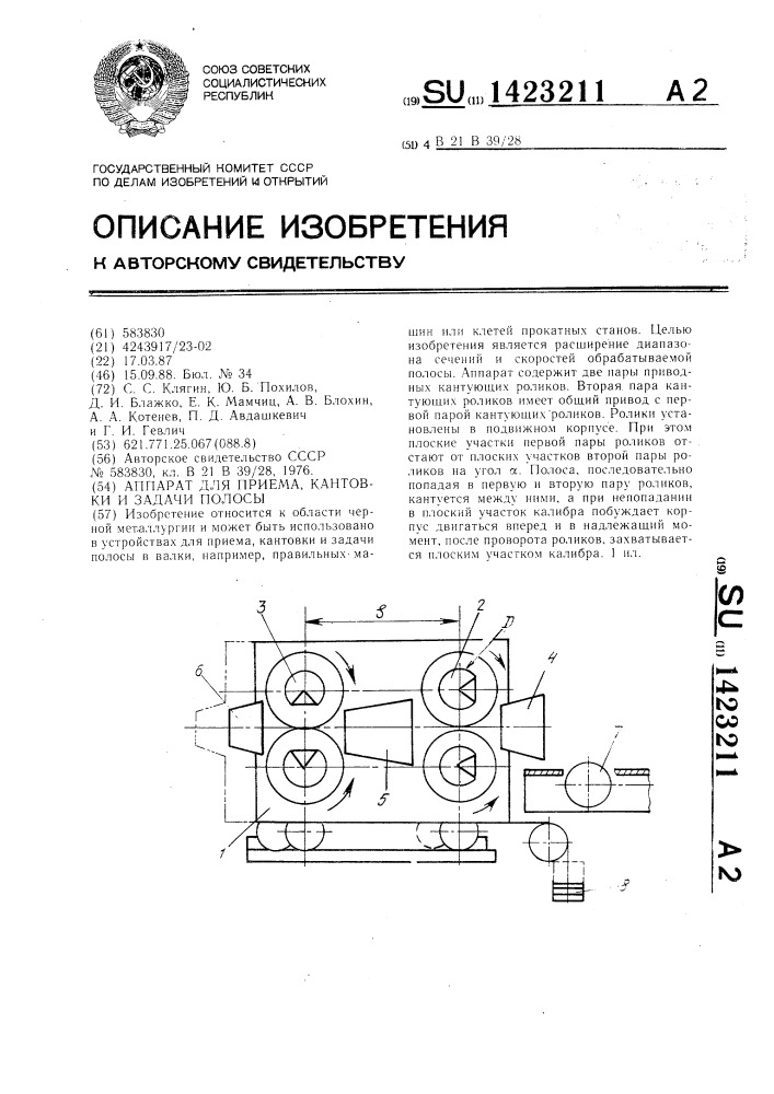 Аппарат для приема, кантовки и задачи полосы (патент 1423211)