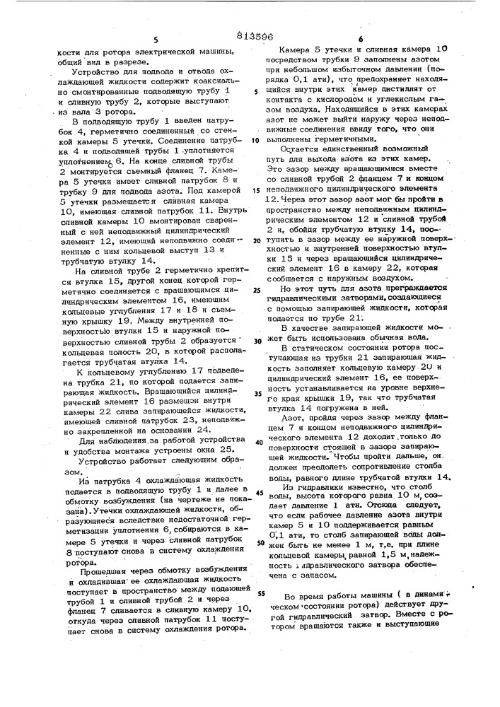 Устройство подвода и отвода охлаж-дающей жидкости (патент 813596)