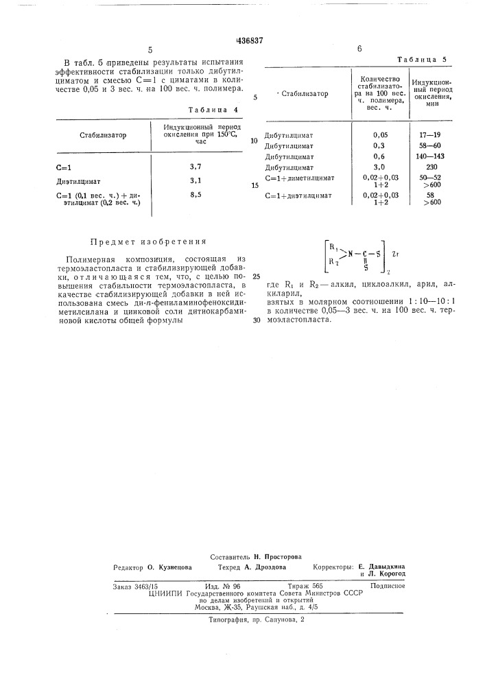 Полимерная композиция (патент 436837)