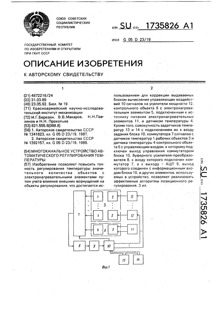 Многоканальное устройство автоматического регулирования температуры (патент 1735826)