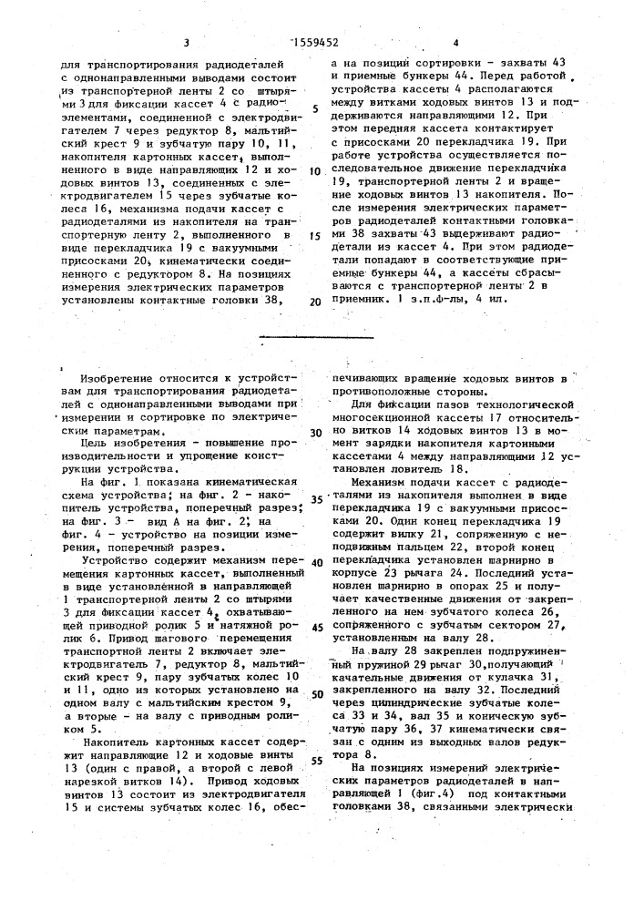 Устройство для транспортирования радиодеталей с однонаправленными выводами (патент 1559452)