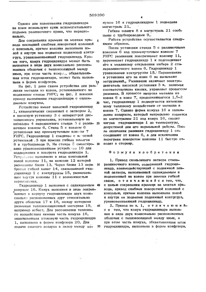 Привод скользящего затвора сталеразливочного ковша (патент 569390)