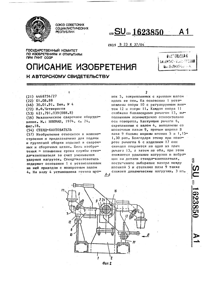 Стенд-кантователь (патент 1623850)