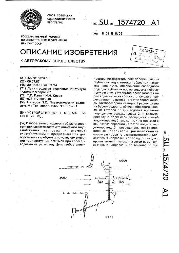 Устройство для подъема глубинных вод (патент 1574720)