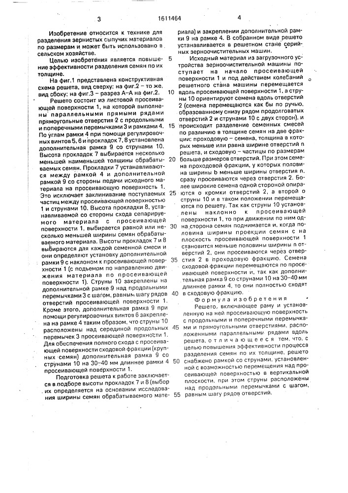 Решето (патент 1611464)