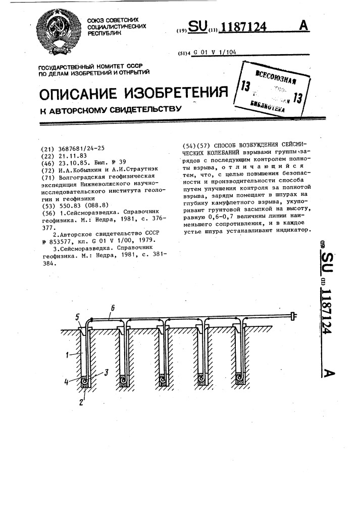 Способ возбуждения сейсмических колебаний (патент 1187124)