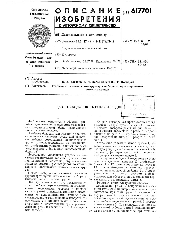 Стенд для испытания лебедки (патент 617701)