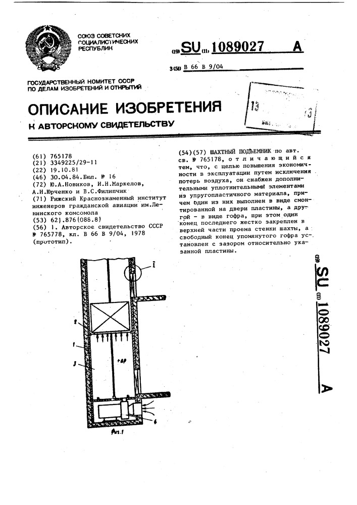 Шахтный подъемник (патент 1089027)