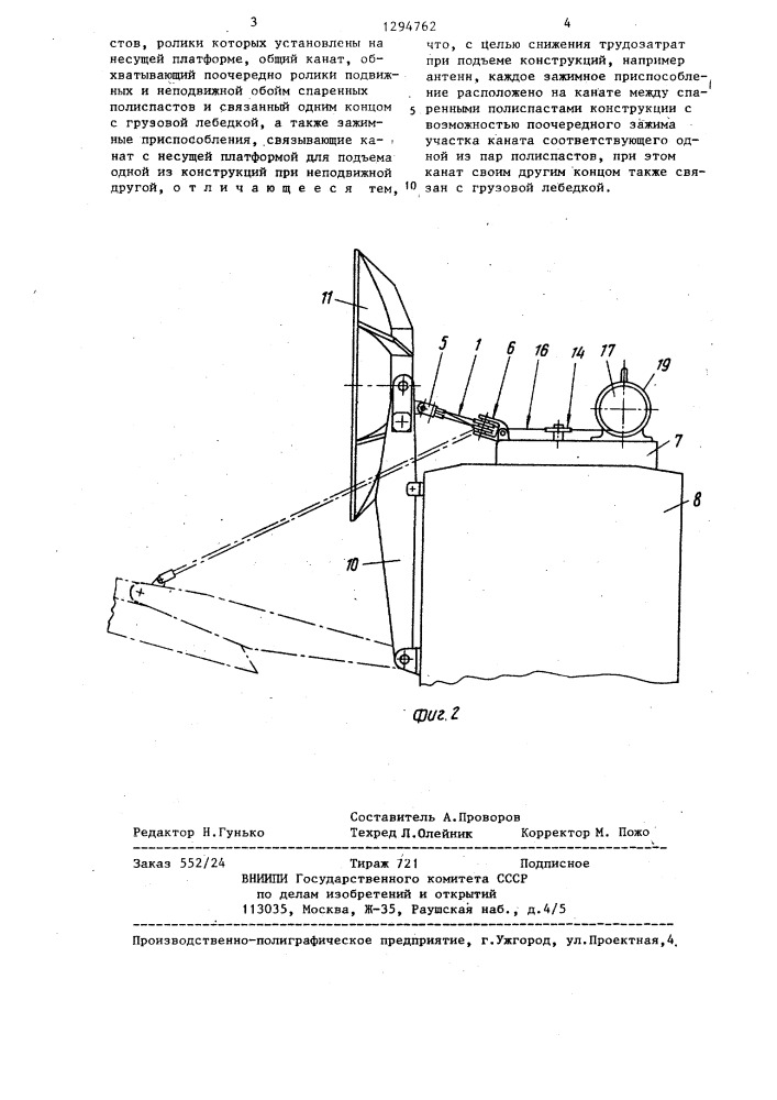 Устройство для подъема нескольких конструкций (патент 1294762)