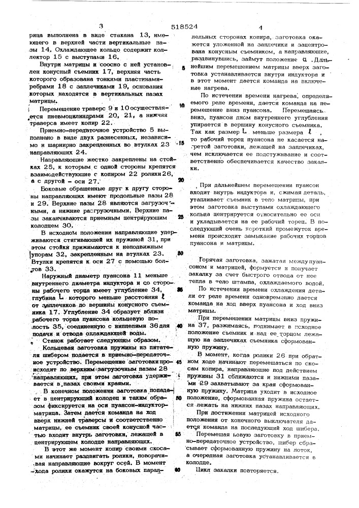 Станок для формования и закалки деталей с нагревом токами высокой частоты (патент 518524)