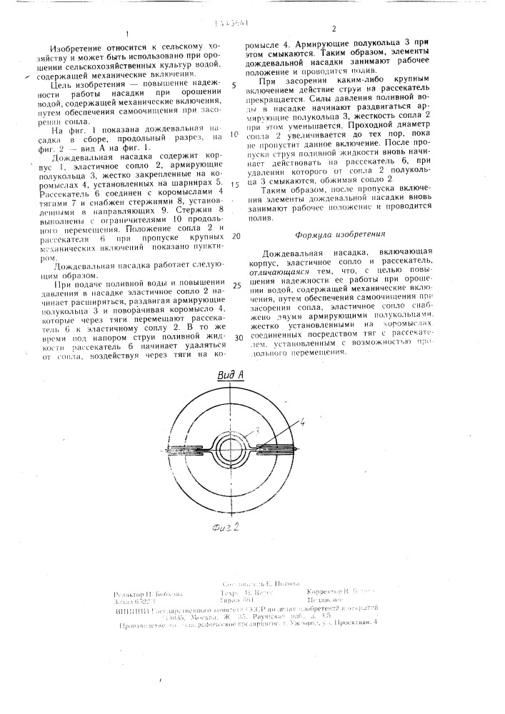 Дождевальная насадка (патент 1445641)