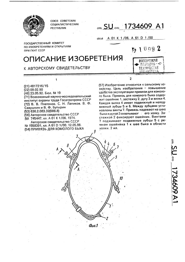 Привязь для комолого быка (патент 1734609)