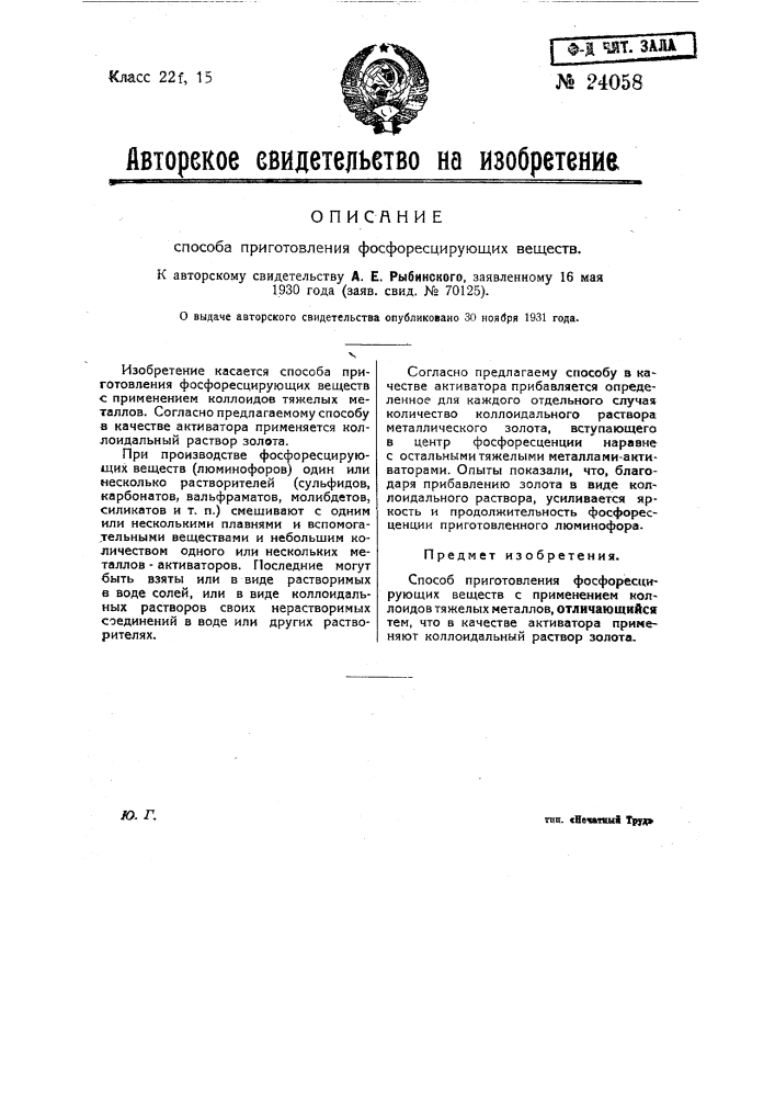 Способ приготовления фосфоресцирующих веществ (патент 24058)
