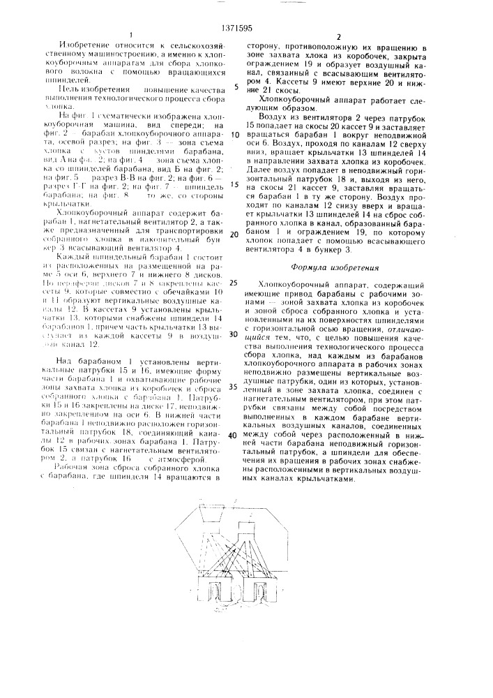 Хлопкоуборочный аппарат (патент 1371595)