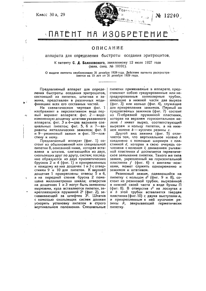 Аппарат для определения быстроты оседания эритроцитов (патент 12240)