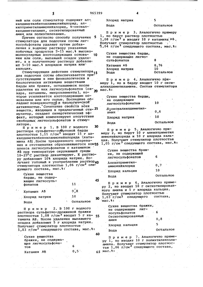 Стимулятор для подсочки сосны и способ его получения (патент 965399)