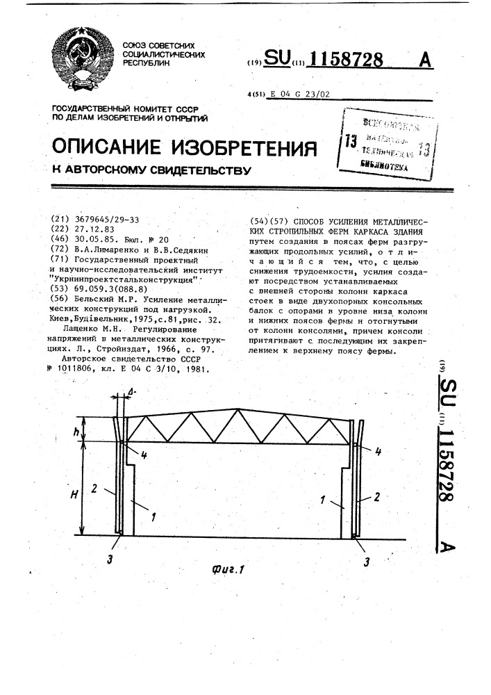 Способ усиления металлических стропильных ферм каркаса здания (патент 1158728)