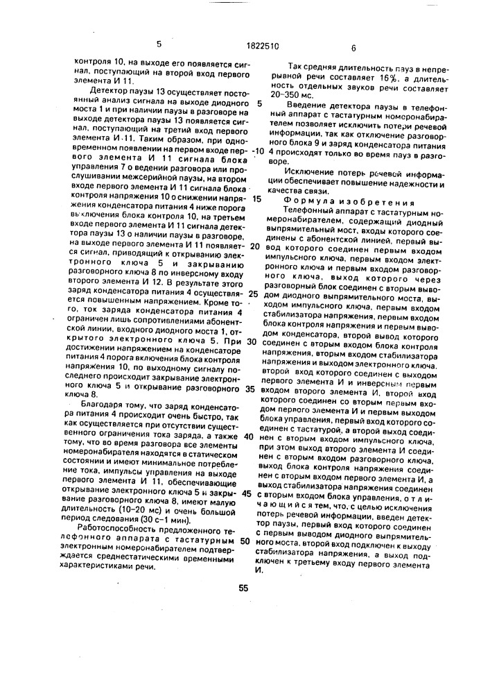 Телефонный аппарат с тастатурным номеронабирателем (патент 1822510)