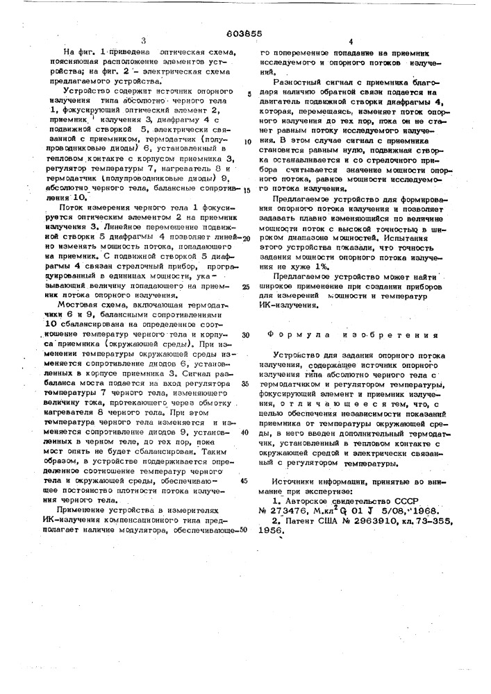 Устройство для задания опорного потока излучения (патент 603855)