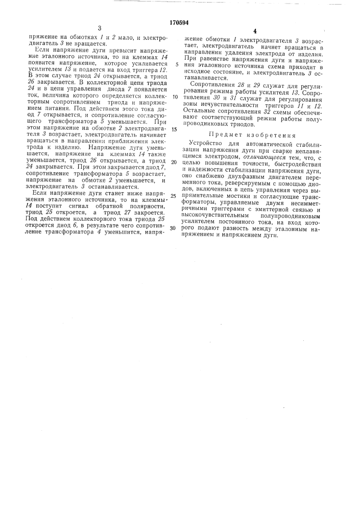 Устройство для автоматической стабилизации напряжения дуги (патент 170594)