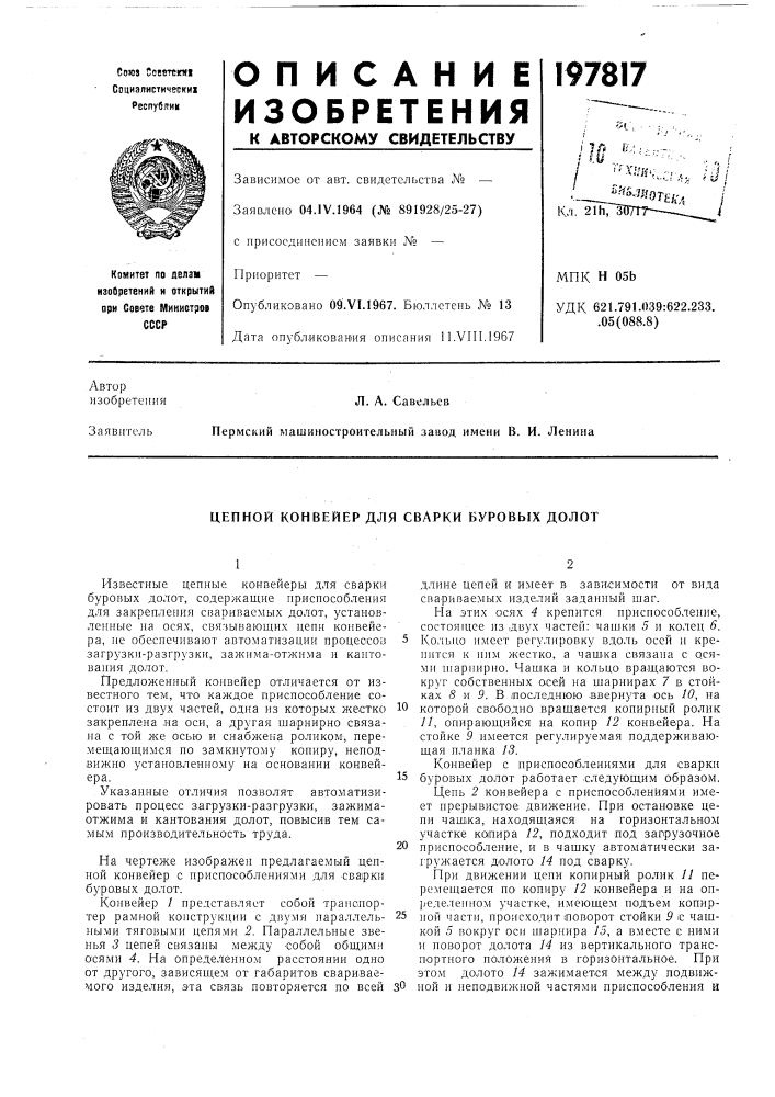 Цепной конвейер для сварки буровых долот (патент 197817)