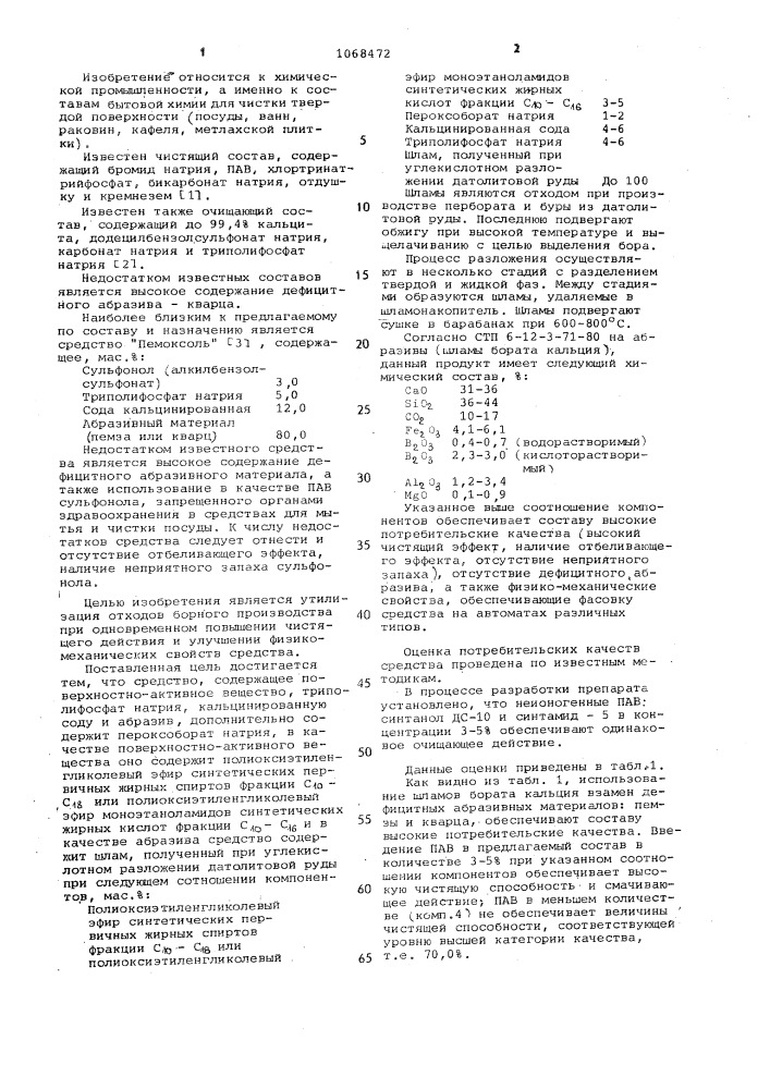 Средство для чистки твердой поверхности "оксибор (патент 1068472)