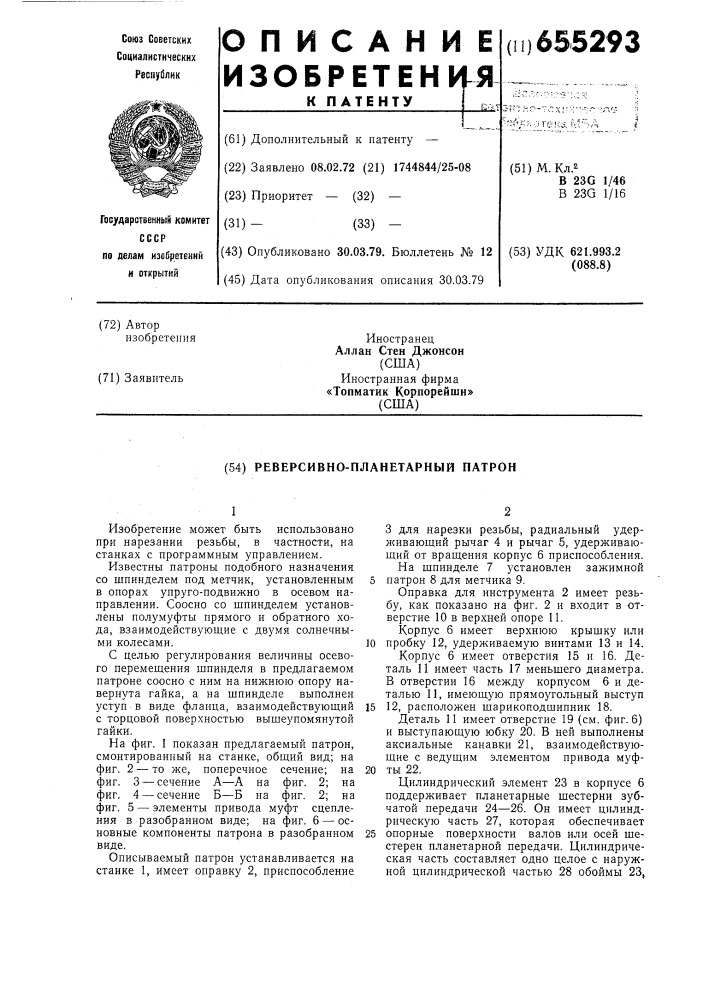 Реверсивно-планетарный патрон (патент 655293)