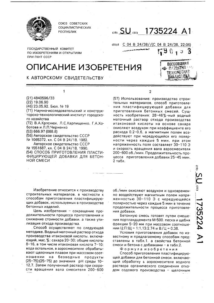 Способ приготовления пластифицирующей добавки для бетонной смеси (патент 1735224)