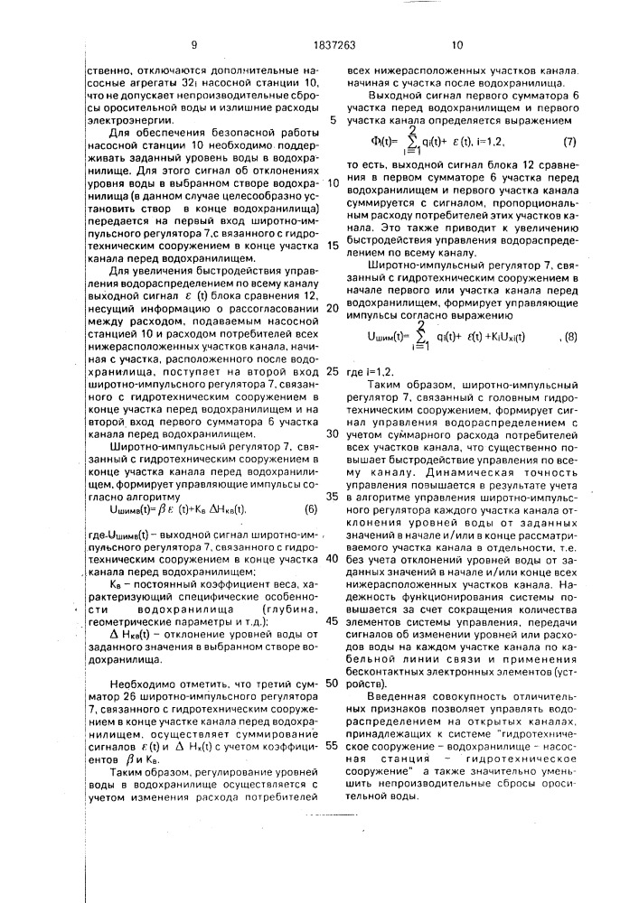 Система регулирования уровня воды на канале (патент 1837263)