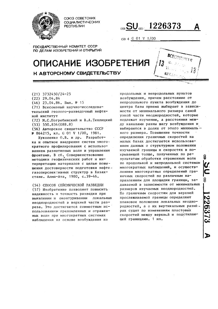 Способ сейсмической разведки (патент 1226373)