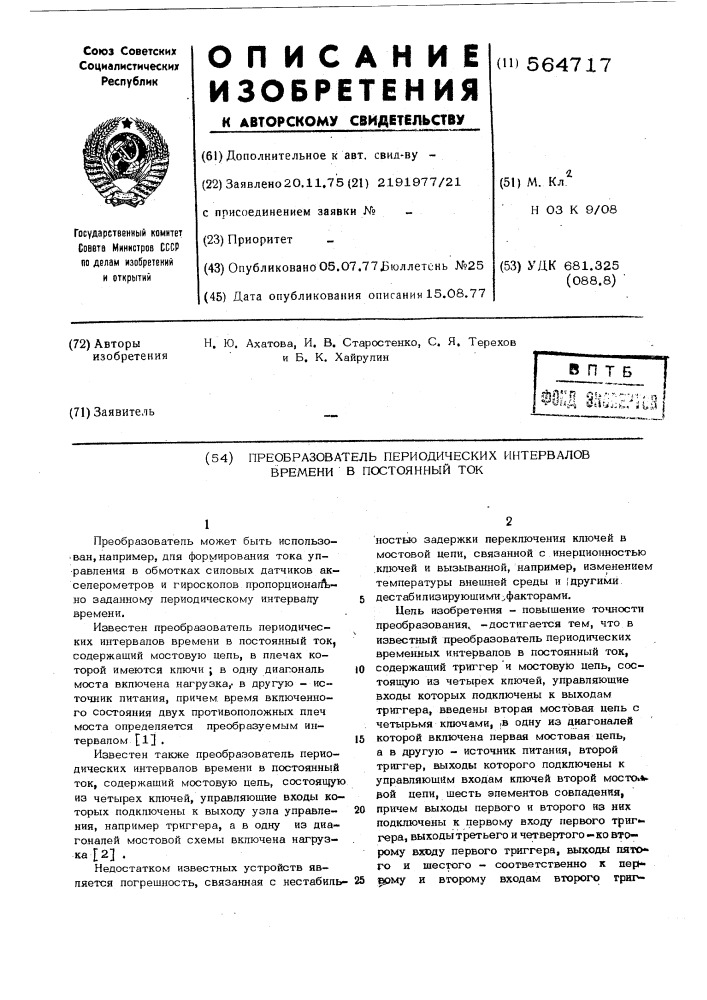 Двухтактный широтно-импульсный модулятор (патент 564717)