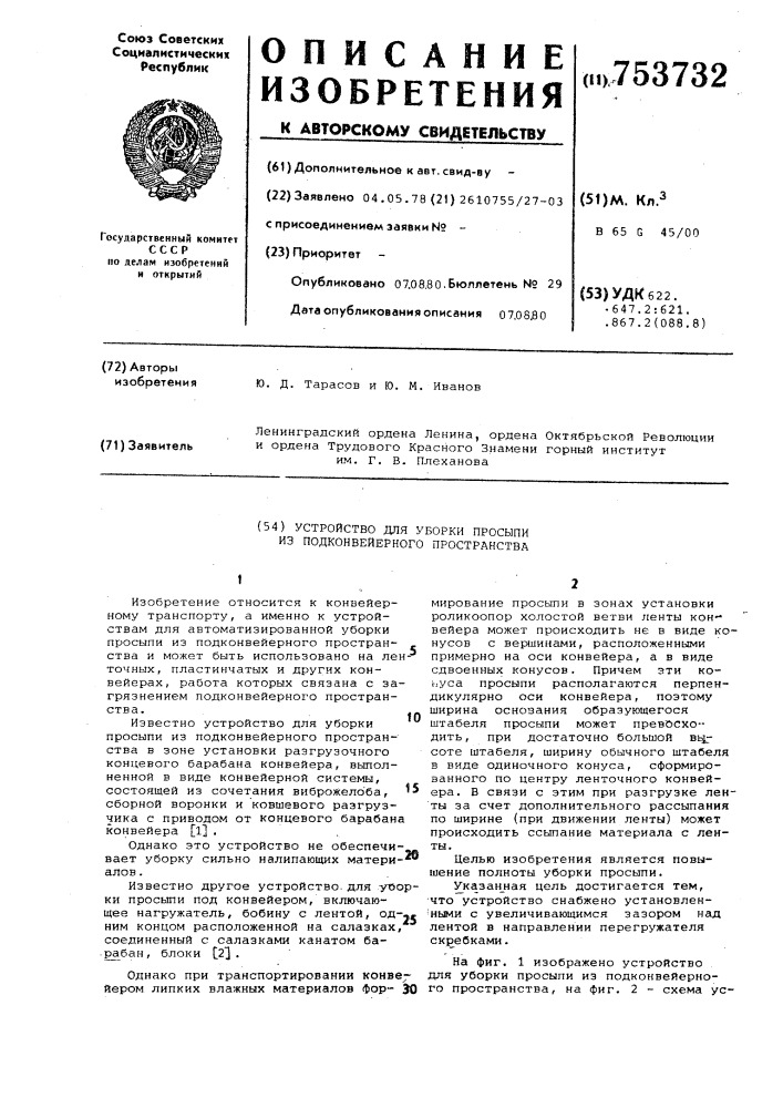Устройство для уборки просыпи из подконвейерного пространства (патент 753732)