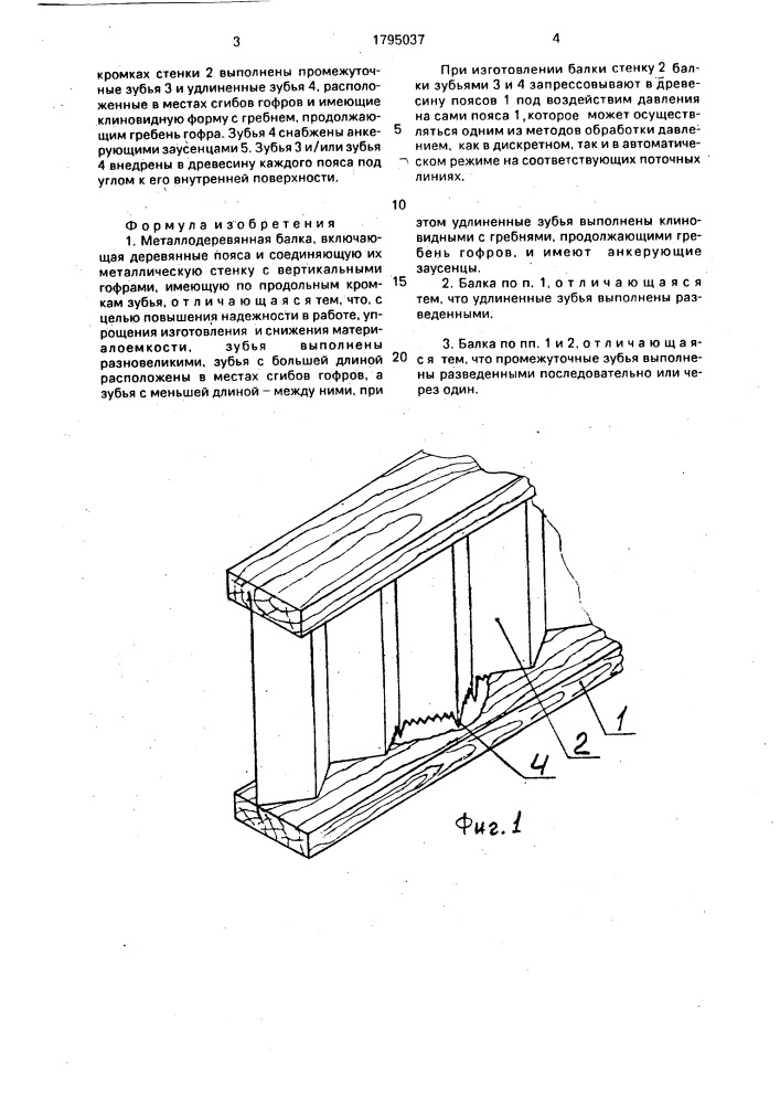 Металлодеревянная балка (патент 1795037)
