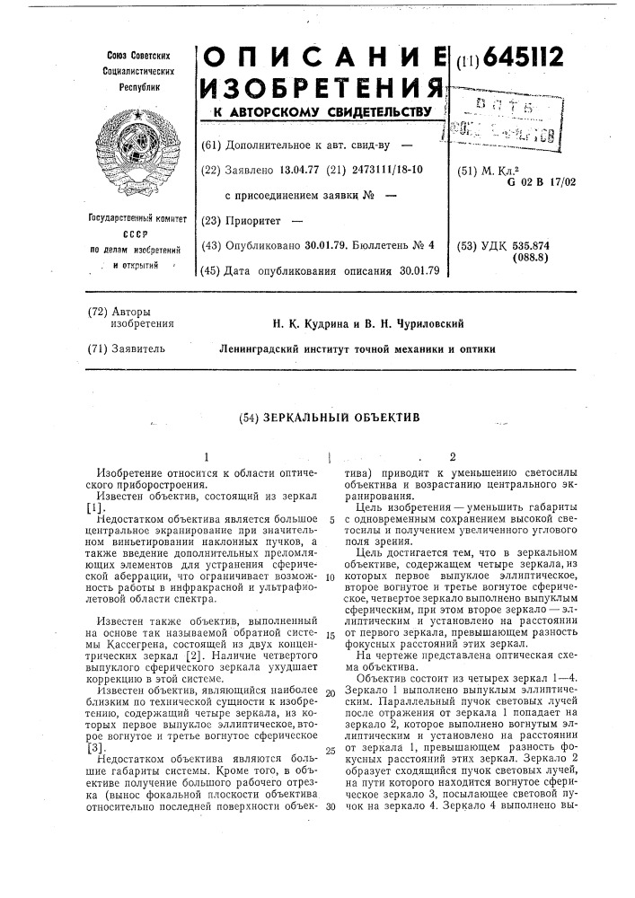 Зеркальный объектив (патент 645112)